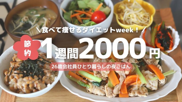 【食費1週間2000円】3食自炊する26歳ひとり暮らの1週間の夜ごはん🌙 | ダイエットレシピ編 🏃‍♀️✨