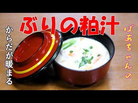 ぶりの粕汁『からだが暖まり　体に優しく美味しい粕汁！！』