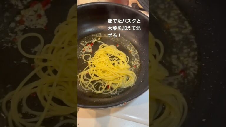 大葉で作るペペロンチーノ！🧄🌶 とっても簡単ですぐ出きます👍　#パスタ #料理 #大葉 #ペペロンチーノ #pasta #大葉しそ #お昼ご飯