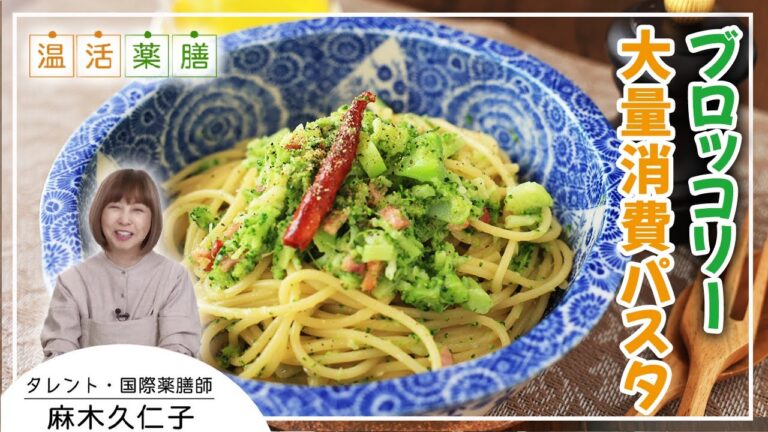 ブロッコリー丸ごと消費パスタ|｜麻木久仁子の食べる温活