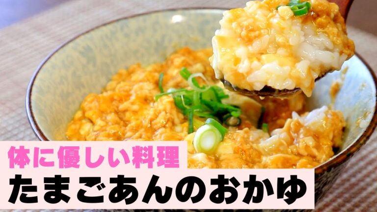 胃にやさしい料理！Part3／お腹に優しいたまごあん粥【健康レシピ】