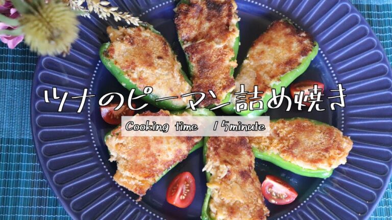 『ツナ缶を使ったピーマンの詰め焼き』のレシピ動画です。