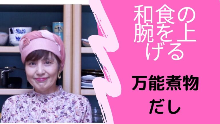 和食の腕を上げる「万能煮物だし」割合いを覚えてしまえば毎回レシピを見なくても煮物上手に！