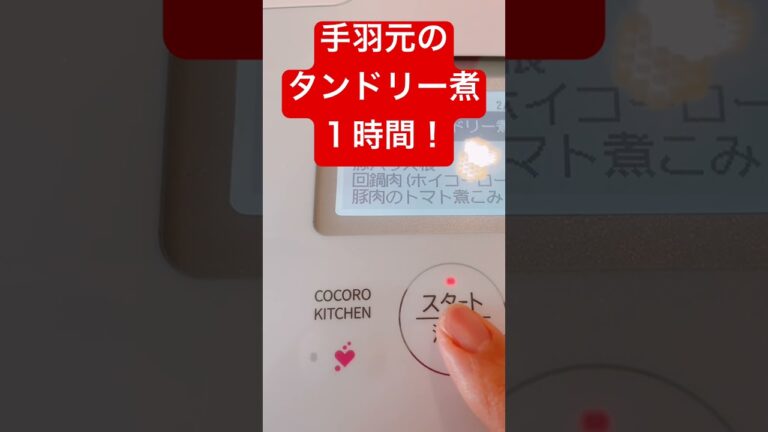 【ホットクック】「手羽元のタンドリー煮」ホロホロやわらか！#Shorts（27秒）