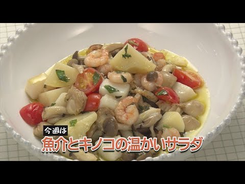 魚介とキノコの温かいサラダ
