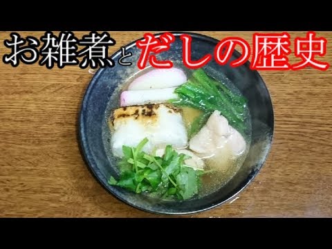 【歴史解説】ゆっくり実践‼食文化 江戸ごはん～江戸前雑煮～だしの発展とお雑煮の歴史【 Japanese food culture】【Edo-style cooking】