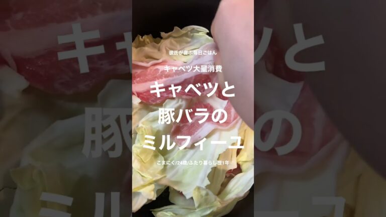 キャベツと豚バラのミルフィーユ！！！
