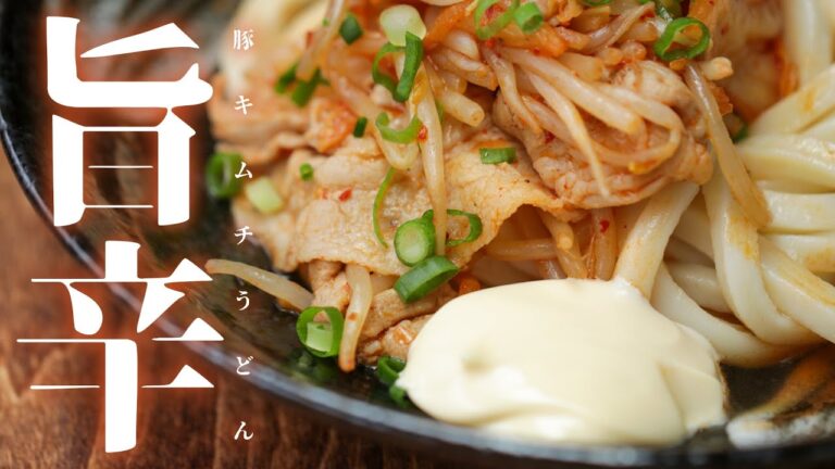【旨辛】豚キムチぶっかけうどん / Bukkake Udon with Kimchi