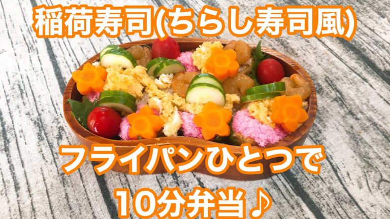 【フライパンひとつで10分弁当】★稲荷寿司(ちらし風)弁当★忙しい朝にピッタリ★フライパンに入れてタイマーセット10分★ 10分で作るお弁当★電子レンジは使わない★月曜日から金曜日まで毎朝アップロード