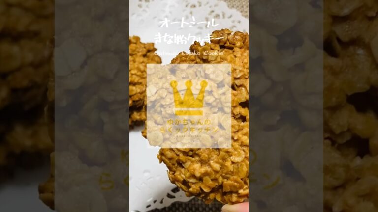 小麦粉なし！オートミールできな粉クッキー【グルテンフリー】#shorts