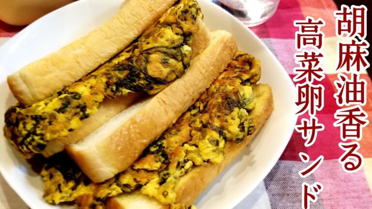 余計な物は要らない素朴な味わい！ごま香る高菜卵サンドの作り方！