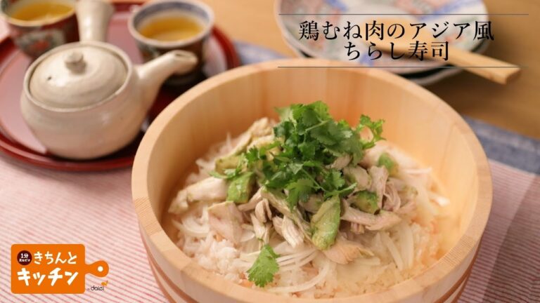 鶏むね肉のアジア風ちらし寿司【きちんとキッチンbydaiei】