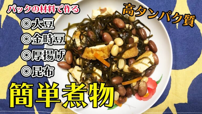【クッキングシリーズ】#019 高タンパク質【昆布と大豆の煮物】厚揚げ【金時豆】60代主婦【簡単レシピ】水昆布【蒸し大豆】