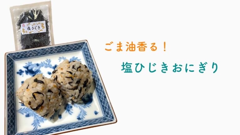 ごま油香る！塩ひじきおにぎり