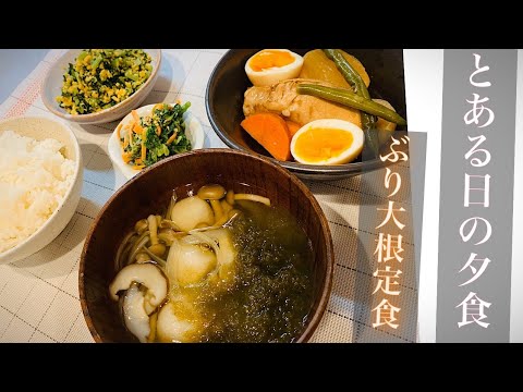 【夕食no.5】富山の郷土料理をメインに！「ぶり大根」「大根葉のよごし」