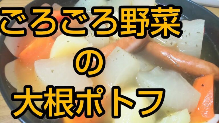 【大根ポトフ】ごろごろ野菜で温まって美味しく