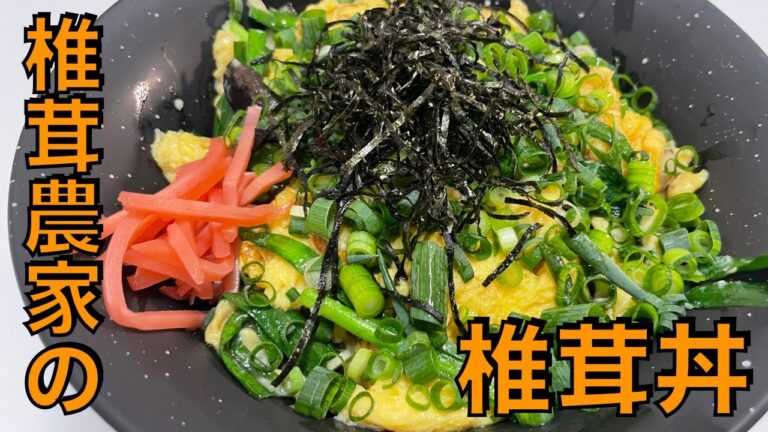 【簡単お手軽】誰でも簡単に作れる椎茸を使った最強丼レシピ
