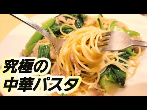 正直、店より旨い【豚肉と青梗菜の中華パスタ】意外と知らない簡単ランチレシピ！おうちで一緒に作ってみよう！中華スパゲッティー裏技#StayHome