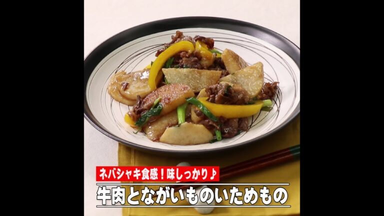 牛肉とながいものいためもの