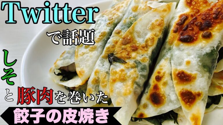 【ツイッターで話題】しそと豚肉を餃子の皮で巻いて焼きました。
