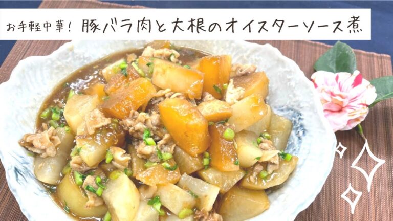 【お手軽中華！】豚バラ肉と大根のオイスターソース煮│RoyalCooking