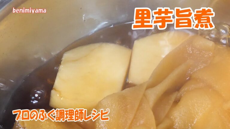 【料理】旬　日本料理の里芋むき方　煮方　しっとり　ふっくら　里芋旨煮　　プロのふぐ調理師が丁寧に説明します
