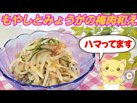 夏バテ防止に！もやしとみょうがの梅肉和え