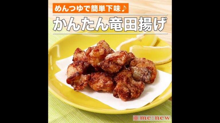 かんたん竜田揚げ