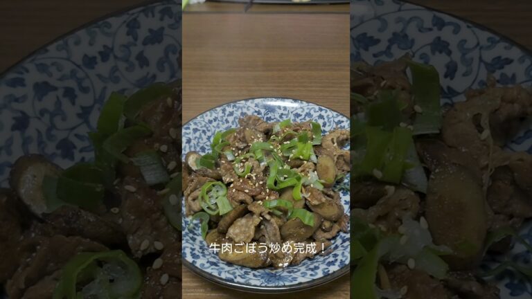 最強のおつまみ！牛肉ごぼう炒め