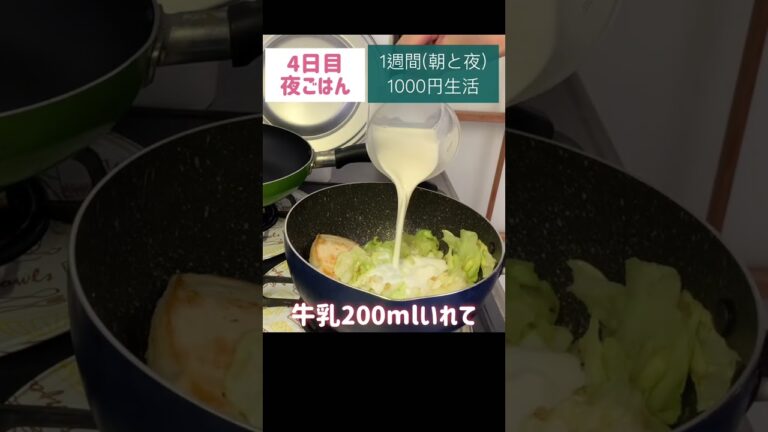 チキンクリーム煮#節約#料理#ごはん#1人暮らし#自炊#1週間 #1000円#レシピ#献立#簡単#女#shorts