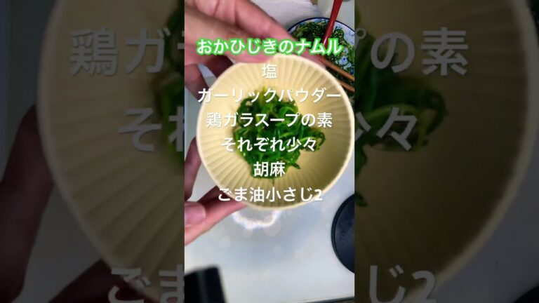 【おかひじきナムル♪】#かんたんレシピ #おかひじき #初挑戦 #初食材#子どもパクパク#よく食べる#ナムル#クックパッド参考レシピ