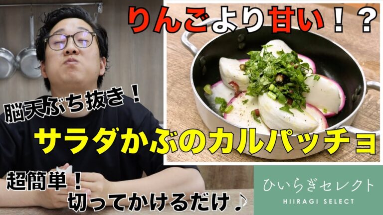 【超簡単！切ってかけるだけ】"サラダかぶのカルパッチョ"の作り方◎りんごより甘い！？野菜嫌いでも食べられる脳天ぶち抜きの甘さを是非ご家庭でも♪