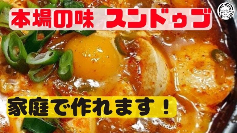 【韓国文化】韓国料理の定番！寒いときのスンドゥブ チゲは最高！レシピ