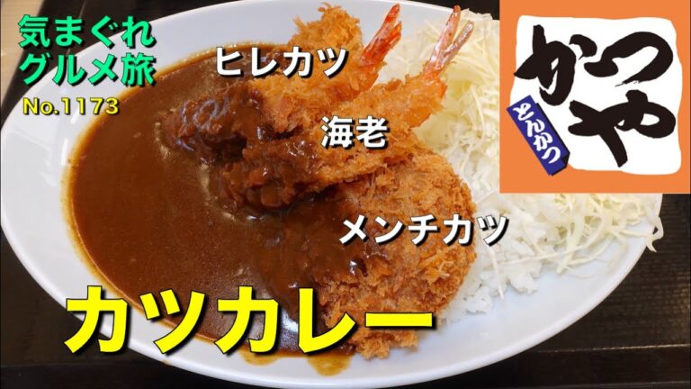 【気まグルメ】かつや「海老・ヒレ・メンチカツカレー」海老も２尾と贅沢三昧メニューです - No.1173