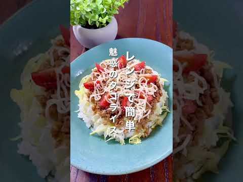 レンジで簡単！魅惑のタコライス#shorts