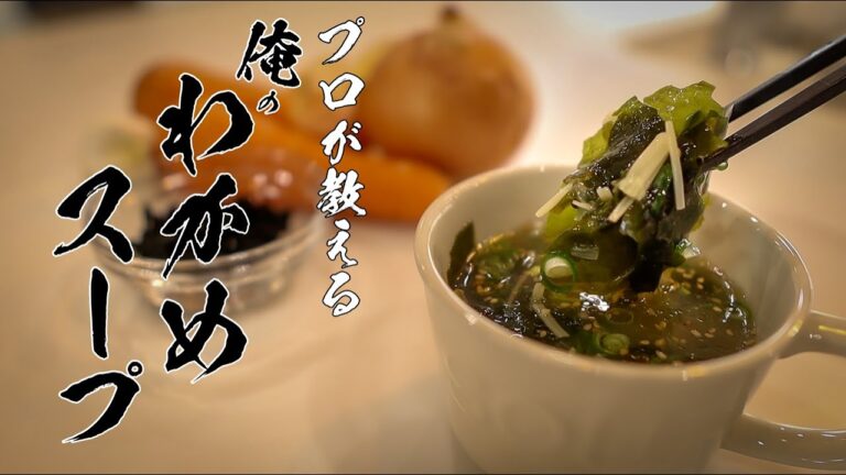 【わかめスープ】知らないと損するカンタンレシピ