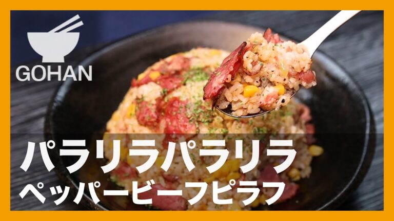パラリラパラリラ『ペッパービーフピラフ』の作り方【男飯】