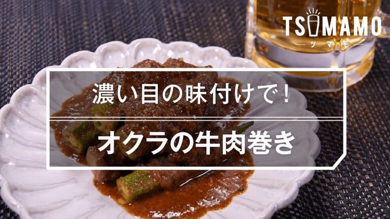 【簡単おつまみ】オクラの牛肉巻きのレシピ