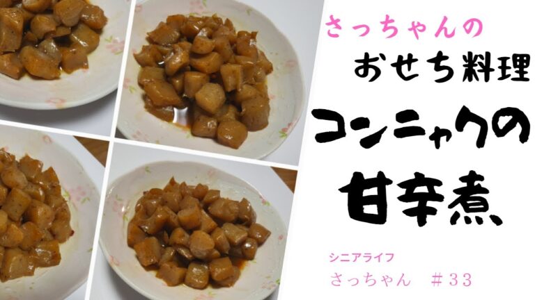 【おせち】『こんにゃくの甘辛煮』を９０歳おばあちゃんがおせち料理として作りました。