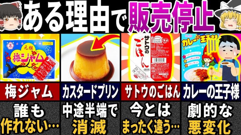 【ゆっくり解説】極秘で消されてしまった昭和の懐かしすぎる『食べ物』４３選【総集編】