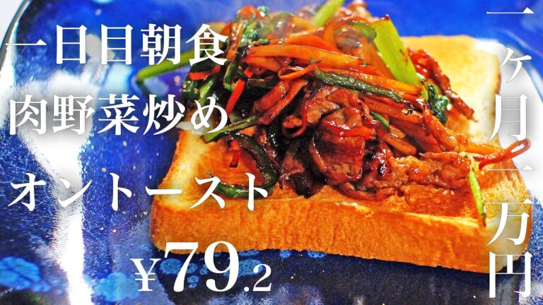【節約レシピ】79円！簡単でうまい肉野菜炒めオントースト【食費1ヶ月1万円1日目朝(1/90食目)】
