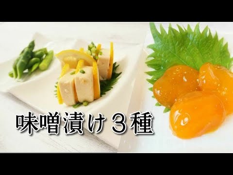 『味噌漬けつまみ３種』【卵黄/豆富/アスパラガス】☆自家製味噌床で激うま味噌漬けが簡単に作れます！☆