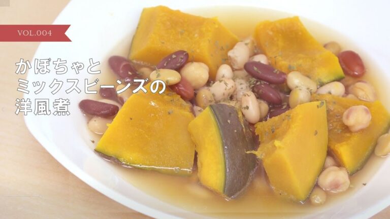 [ハマ弁レシピ]かぼちゃとミックスビーンズの洋風煮
