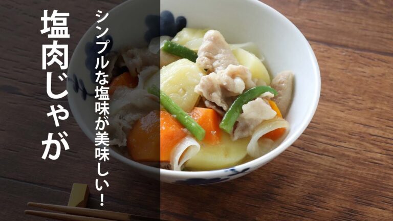 シンプルな塩味が美味しい！塩肉じゃが