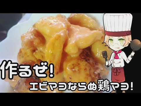作るぜ！エビマヨならぬ鶏マヨ！