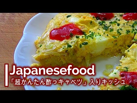 【料理】Japanesefood 超かんたん酢っキャベツ入りキッシュ