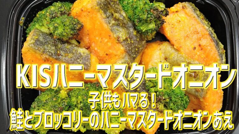 新発売！ソーススパイス「ハニーマスタードオニオン」で作った「子供もハマる！鮭とブロッコリーのハニーマスタードオニオンあえ」【KIS】