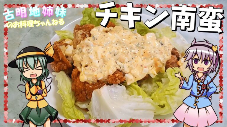 【ゆっくり料理】胸肉でさっぱりヘルシー！ザクザク食感のチキン南蛮を作ります！【チキン南蛮】