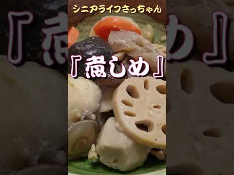 【おせち】煮しめを９０歳おばあちゃんがおせち料理作りました。 #shorts