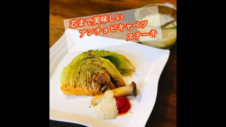 芯まで美味しい！アンチョビバターキャベツステーキ